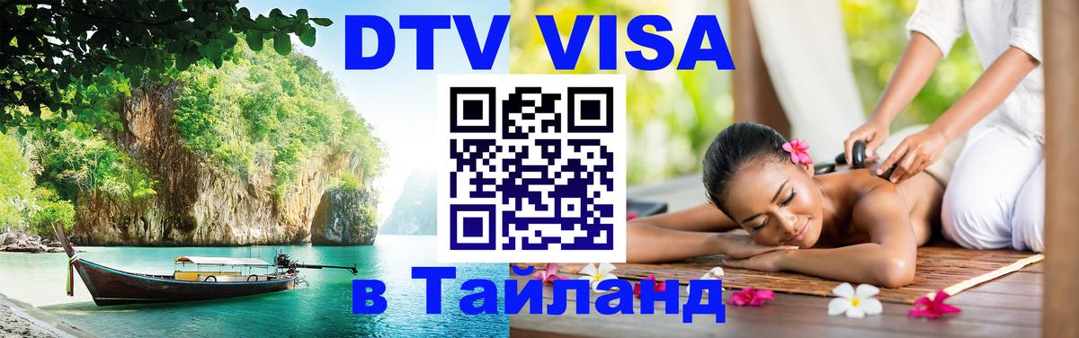 DTV Visa Тайланд купить Нижний Новгород 